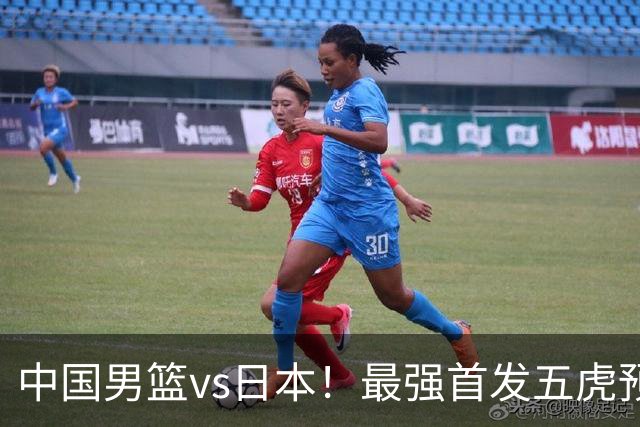中国男篮vs日本！最强首发五虎预测：郭士强大变阵，三新星领衔