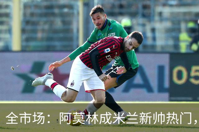 全市场：阿莫林成米兰新帅热门，在曼联2.5亿引援预算打不出成绩