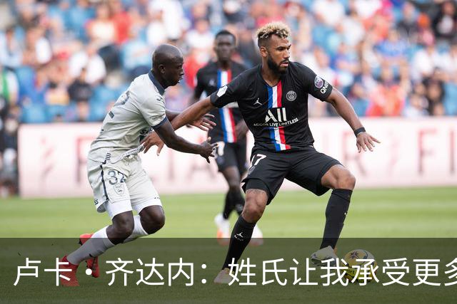 卢卡·齐达内：姓氏让我承受更多关注审视，世界杯将是我生涯关键