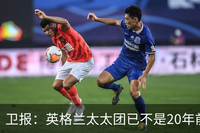 卫报：英格兰太太团已不是20年前那般，如今大部分有事业也很低调