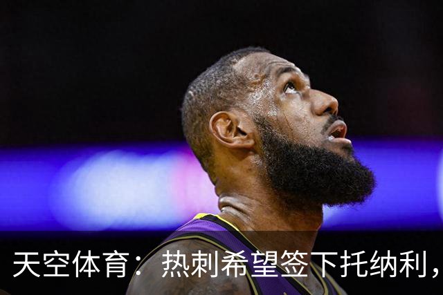 天空体育：热刺希望签下托纳利，他是德泽尔比的头号目标