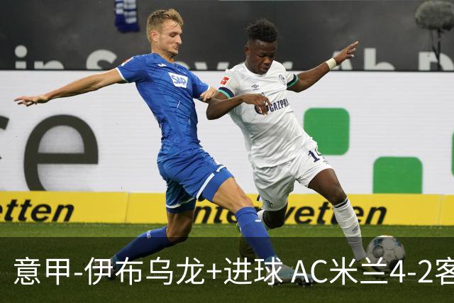 意甲-伊布乌龙+进球 AC米兰4-2客胜9人博洛尼亚
