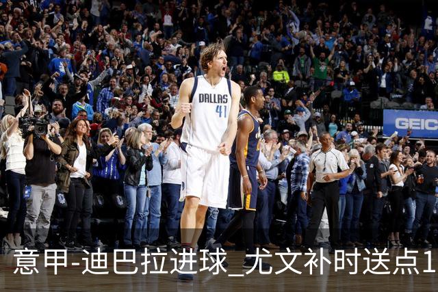意甲-迪巴拉进球 尤文补时送点1-2惨遭保级队逆转