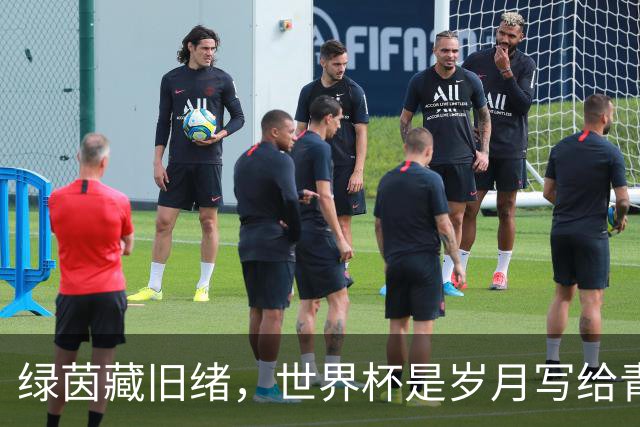 绿茵藏旧绪，世界杯是岁月写给青春的信