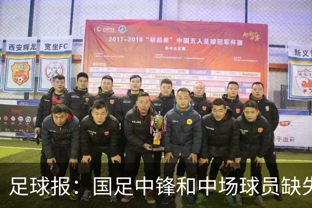 足球报：国足中锋和中场球员缺失，培养模式应从粗放到精准