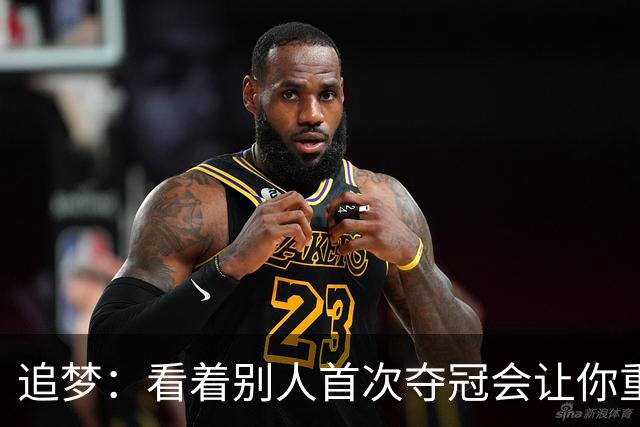 追梦：看着别人首次夺冠会让你重回首冠时刻 我记得那种感觉！