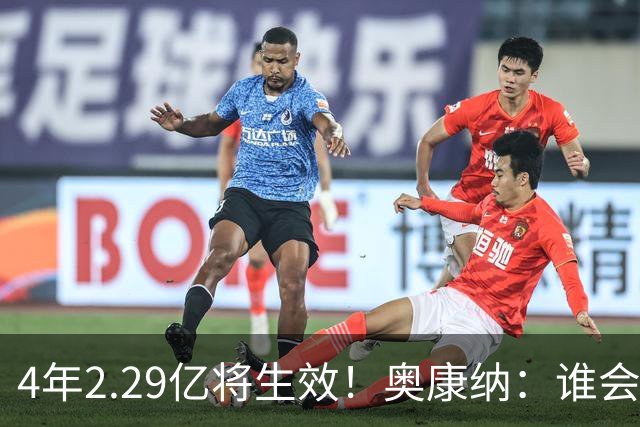 4年2.29亿将生效！奥康纳：谁会要福克斯？马刺可能不得不留着他